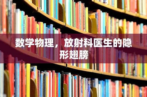 数学物理，放射科医生的隐形翅膀