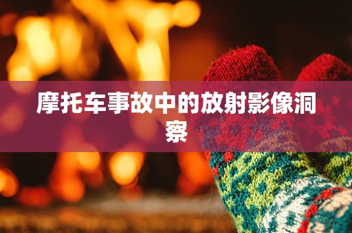 摩托车事故中的放射影像洞察