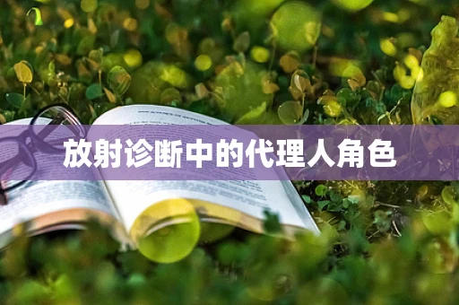 放射诊断中的代理人角色