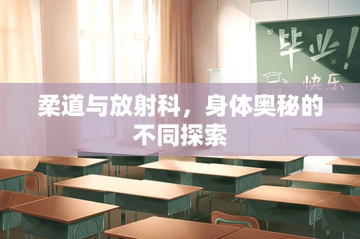 柔道与放射科，身体奥秘的不同探索