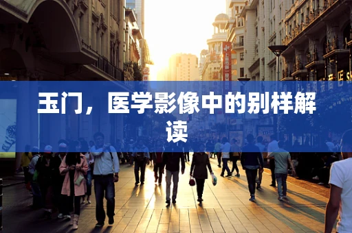 玉门，医学影像中的别样解读