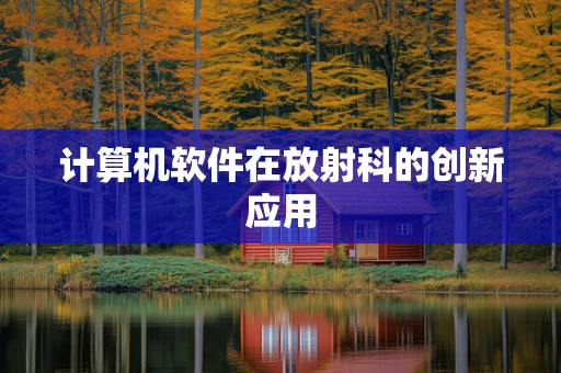 计算机软件在放射科的创新应用