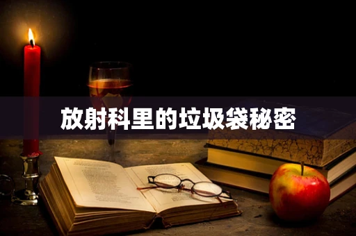 放射科里的垃圾袋秘密