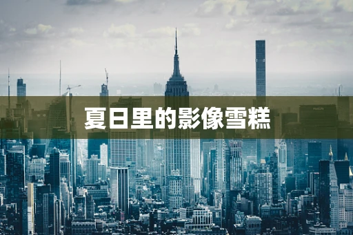 夏日里的影像雪糕