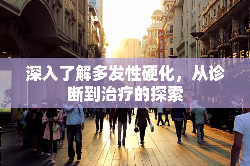 深入了解多发性硬化，从诊断到治疗的探索