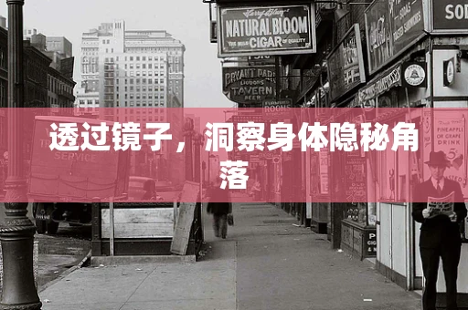 透过镜子，洞察身体隐秘角落