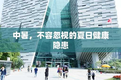 中暑，不容忽视的夏日健康隐患
