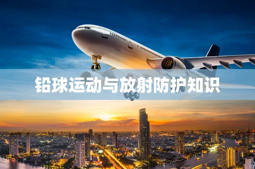 铅球运动与放射防护知识