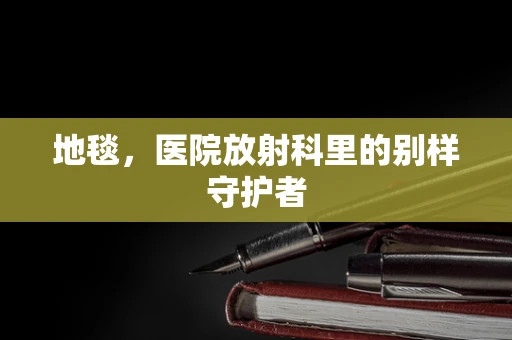 地毯，医院放射科里的别样守护者