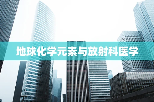地球化学元素与放射科医学