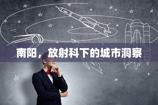 南阳，放射科下的城市洞察