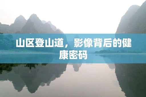 山区登山道，影像背后的健康密码