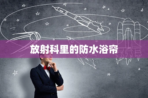 放射科里的防水浴帘