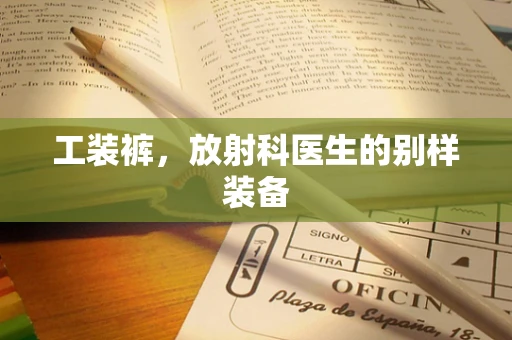 工装裤，放射科医生的别样装备
