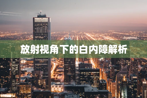放射视角下的白内障解析