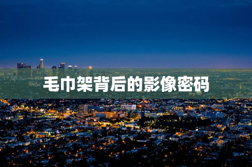 毛巾架背后的影像密码