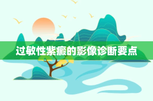 过敏性紫癜的影像诊断要点