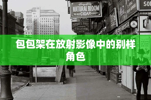包包架在放射影像中的别样角色