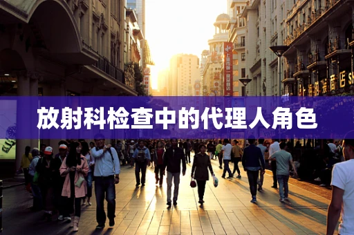放射科检查中的代理人角色
