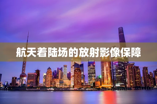 航天着陆场的放射影像保障