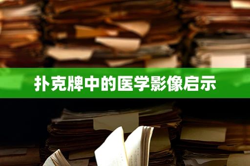 扑克牌中的医学影像启示