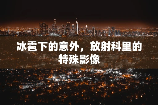 冰雹下的意外，放射科里的特殊影像
