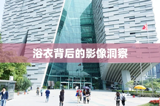 浴衣背后的影像洞察
