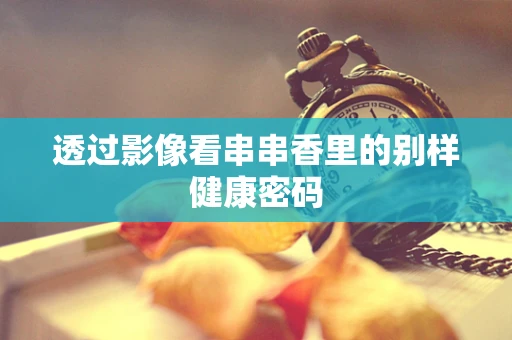 透过影像看串串香里的别样健康密码