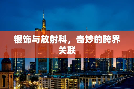银饰与放射科，奇妙的跨界关联