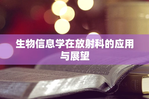 生物信息学在放射科的应用与展望