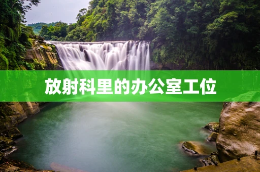 放射科里的办公室工位