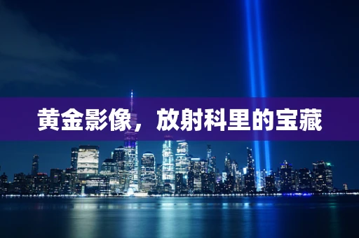 黄金影像，放射科里的宝藏