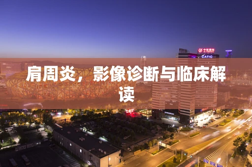 肩周炎，影像诊断与临床解读