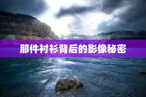 那件衬衫背后的影像秘密