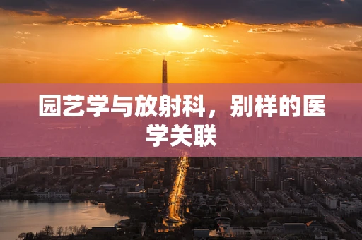 园艺学与放射科，别样的医学关联