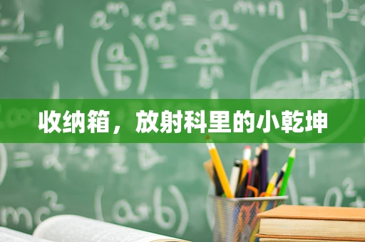 收纳箱，放射科里的小乾坤
