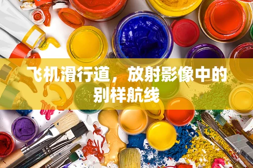 飞机滑行道，放射影像中的别样航线