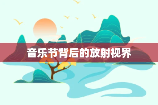 音乐节背后的放射视界