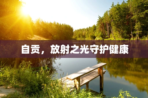 自贡，放射之光守护健康
