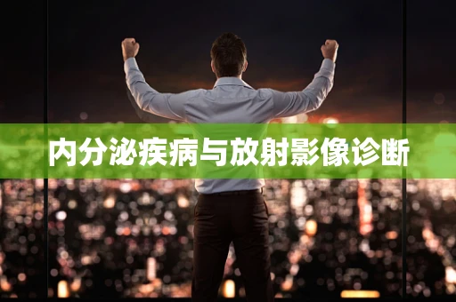内分泌疾病与放射影像诊断