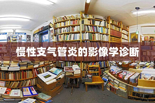 慢性支气管炎的影像学诊断
