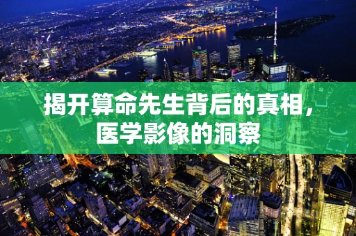 揭开算命先生背后的真相，医学影像的洞察