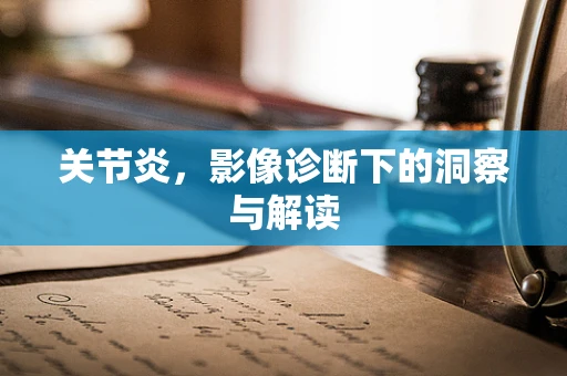 关节炎，影像诊断下的洞察与解读