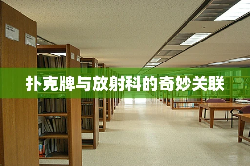 扑克牌与放射科的奇妙关联