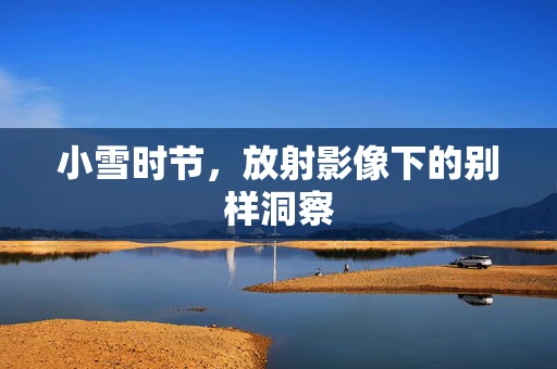 小雪时节，放射影像下的别样洞察