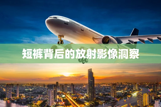 短裤背后的放射影像洞察