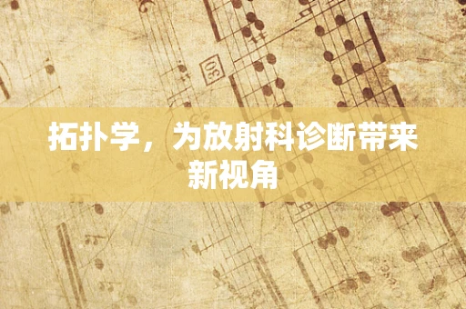 拓扑学，为放射科诊断带来新视角