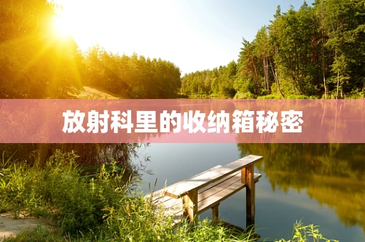 放射科里的收纳箱秘密