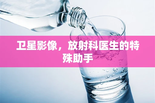 卫星影像，放射科医生的特殊助手