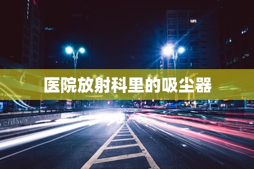 医院放射科里的吸尘器